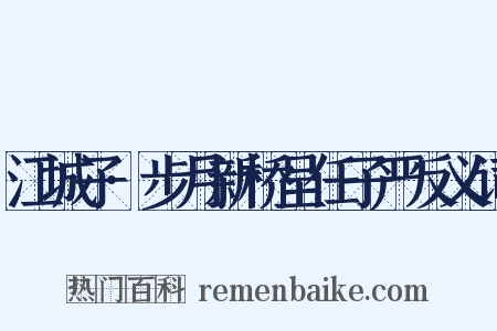 江城子·步月新桥呈任子严反义词是什么意思的图片